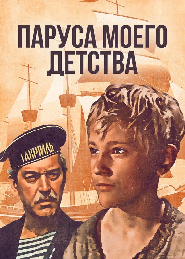 Паруса моего детства