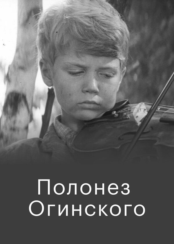 Полонез Огинского Полонез Огинского