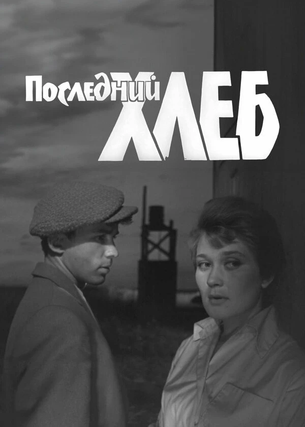 Последний хлеб