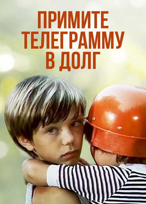 Примите телеграмму в долг