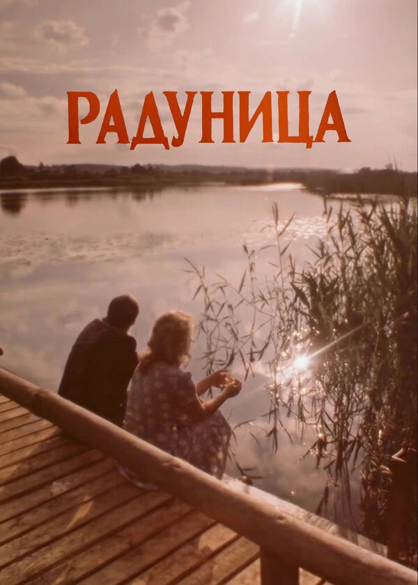 Радуница