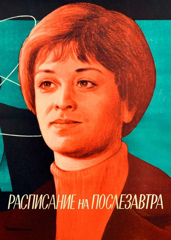 Расписание на послезавтра