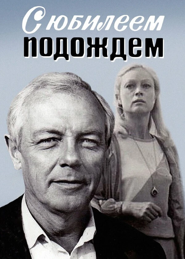 С юбилеем подождём