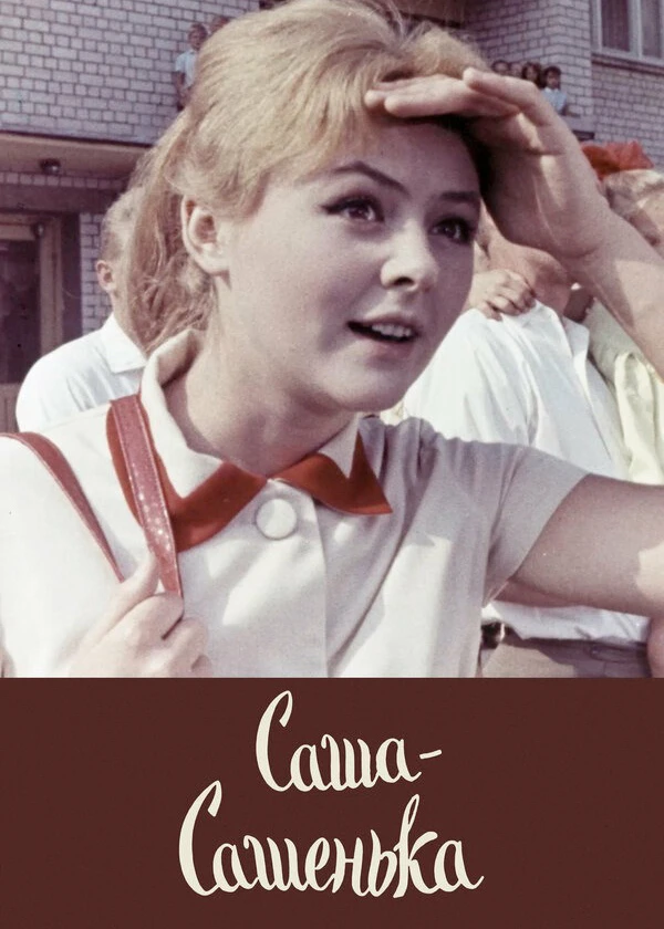 Саша-Сашенька