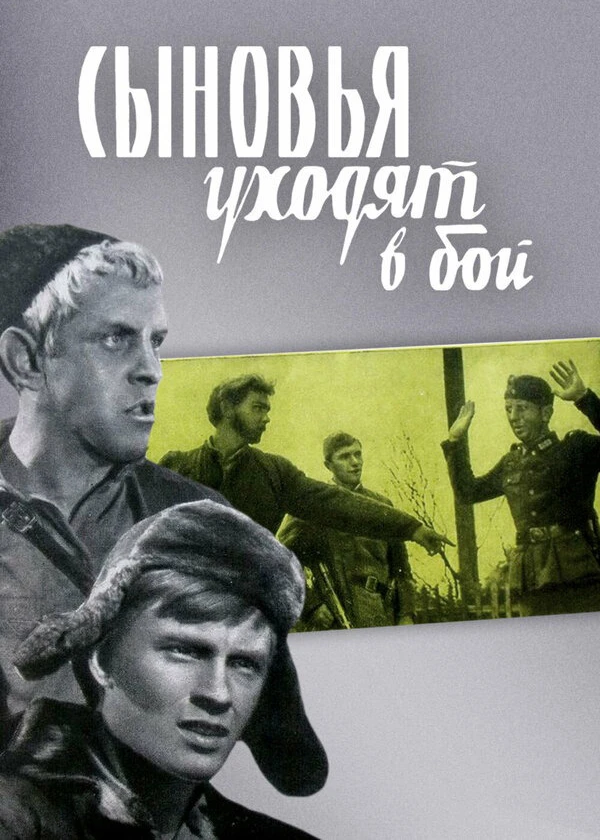 Сыновья уходят в бой