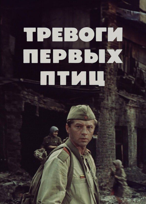 Тревоги первых птиц Тревоги первых птиц