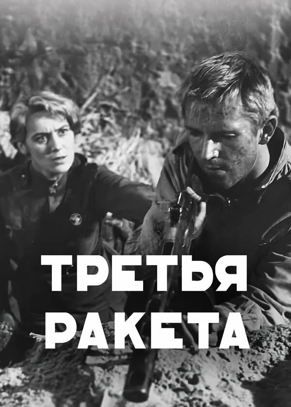 Третья ракета