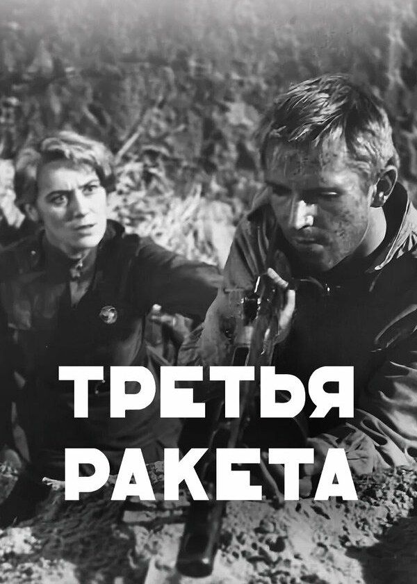 Третья ракета Третья ракета