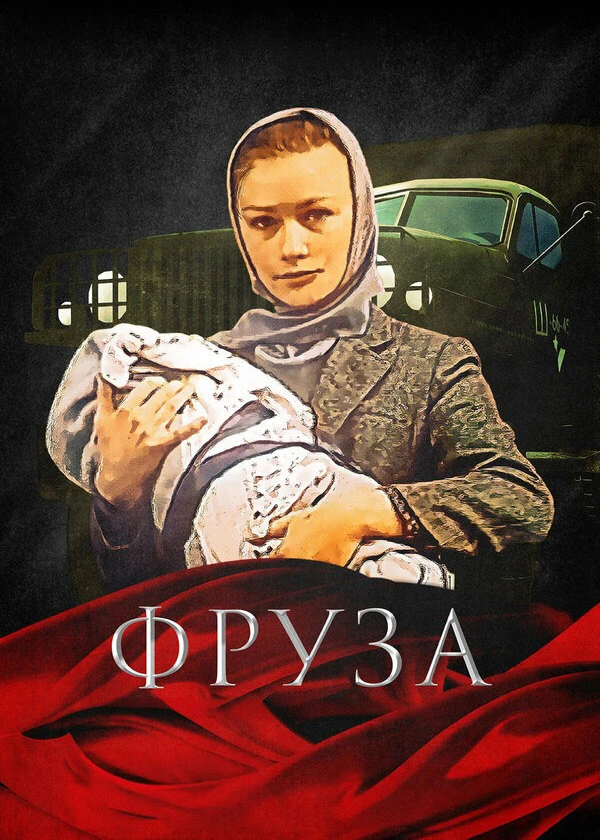 Фруза