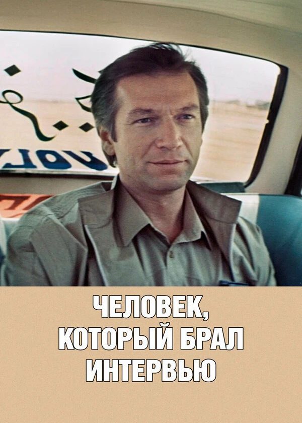 Человек, который брал интервью