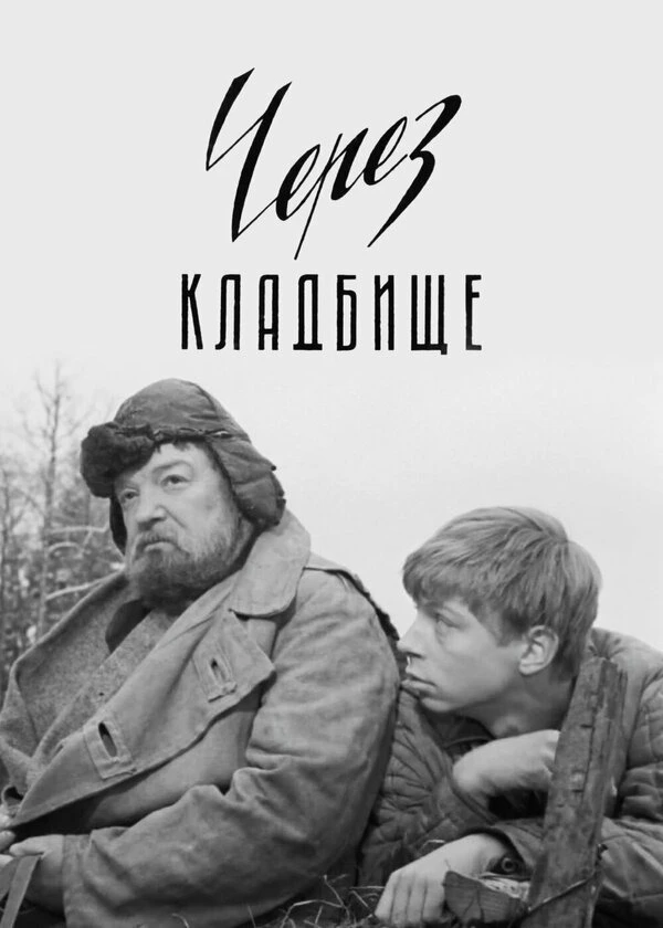 Через кладбище