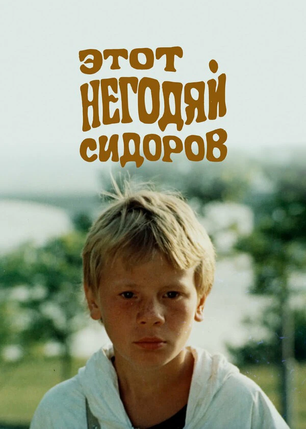 Этот негодяй Сидоров