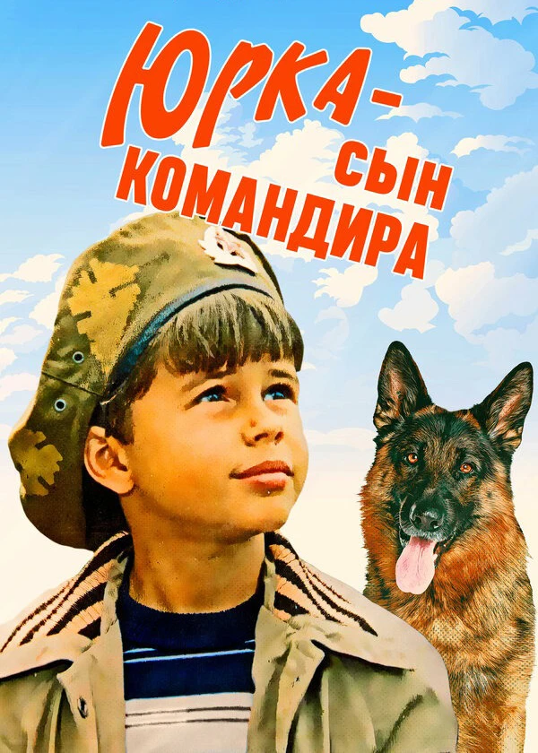 Юрка – сын командира