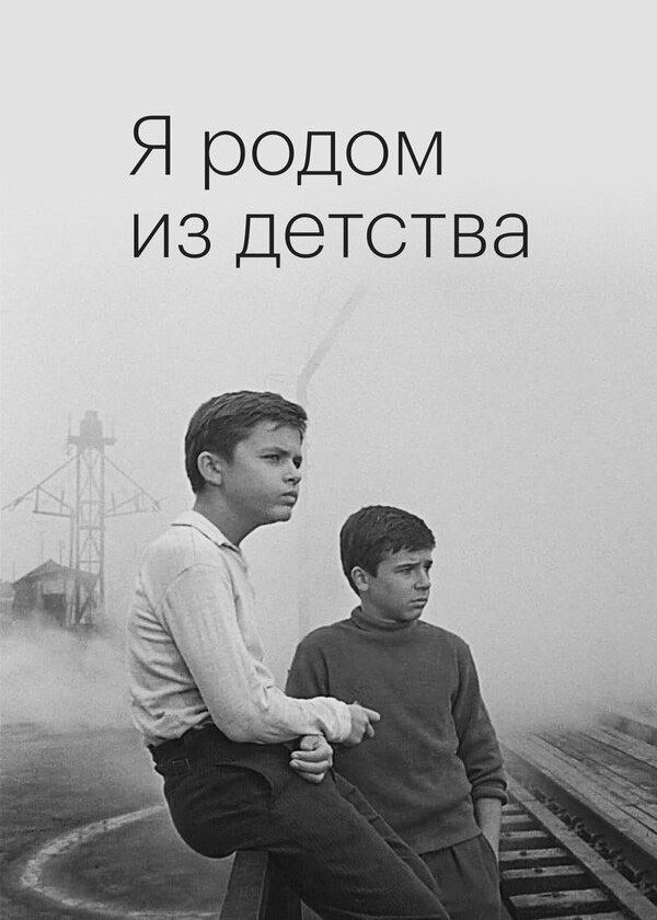 Я родом из детства Я родом из детства
