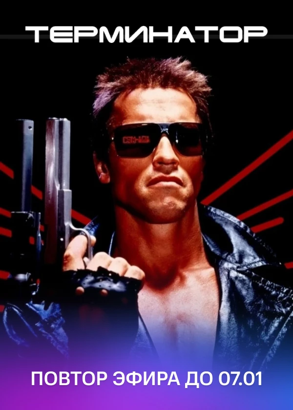 Терминатор