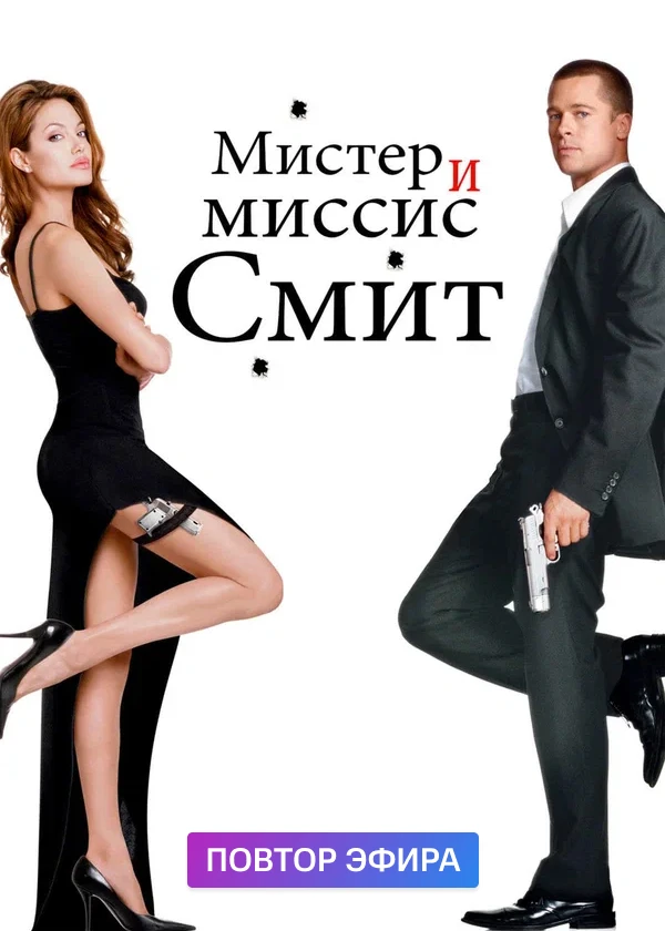 Мистер и миссис Смит