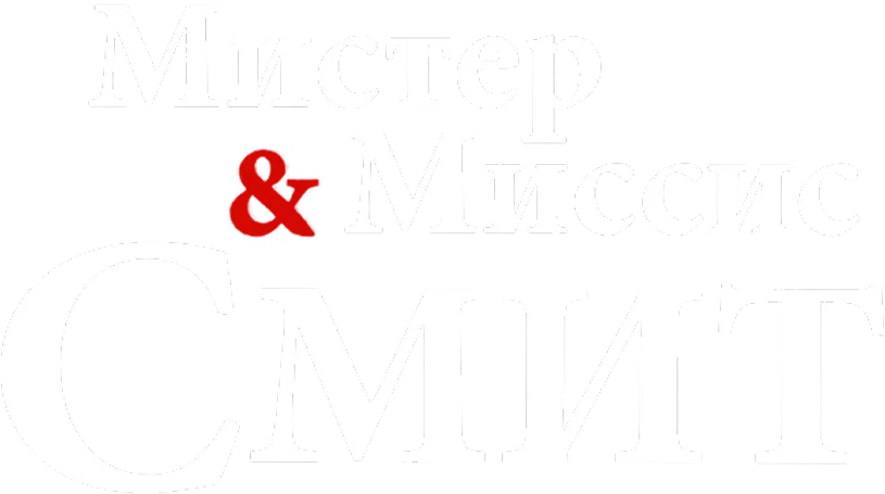 Мистер и миссис Смит логотип