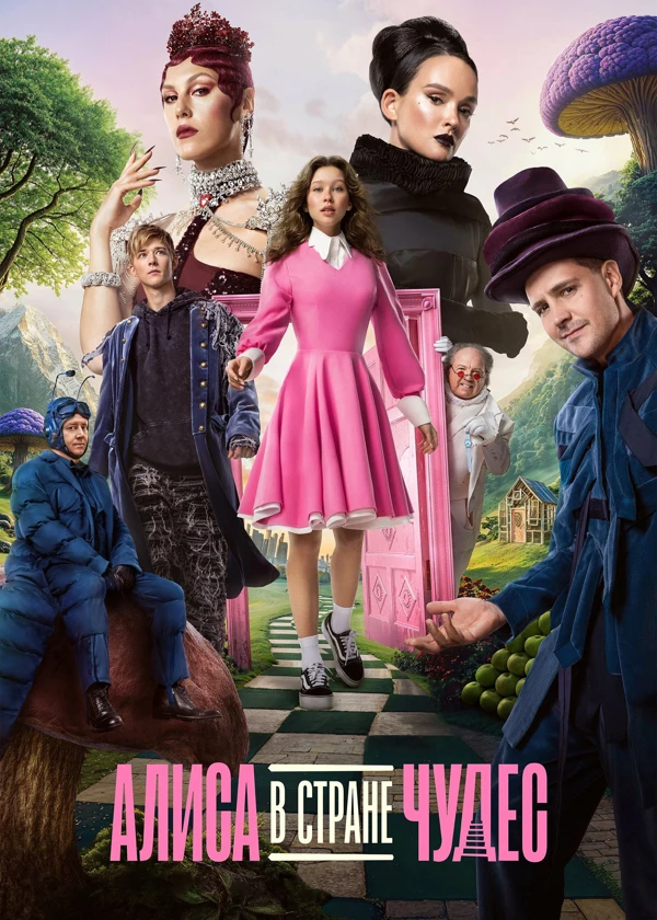 Алиса в Стране Чудес