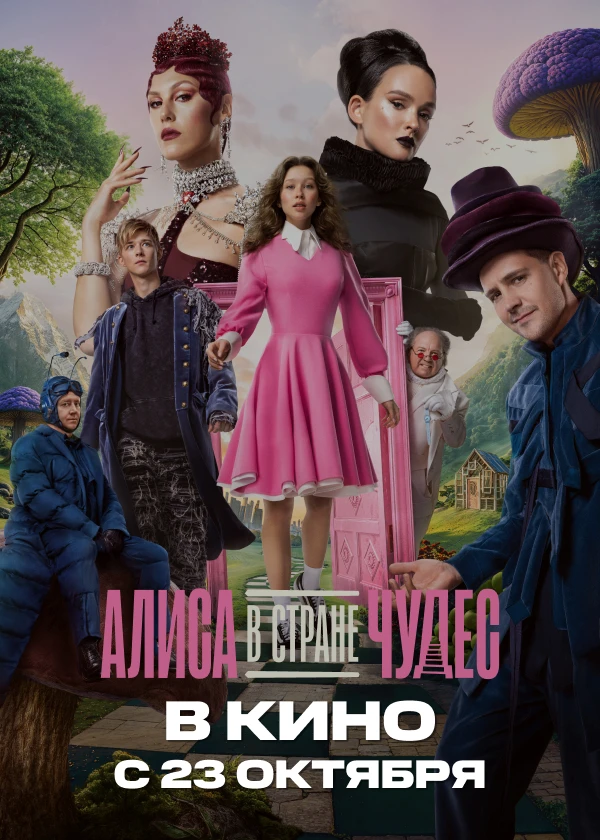 Алиса в Стране Чудес
