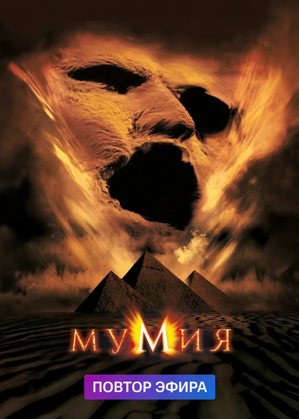 Мумия