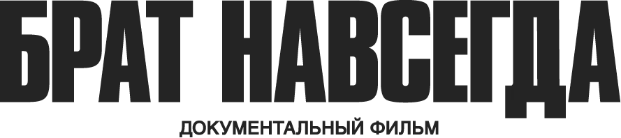 Брат навсегда