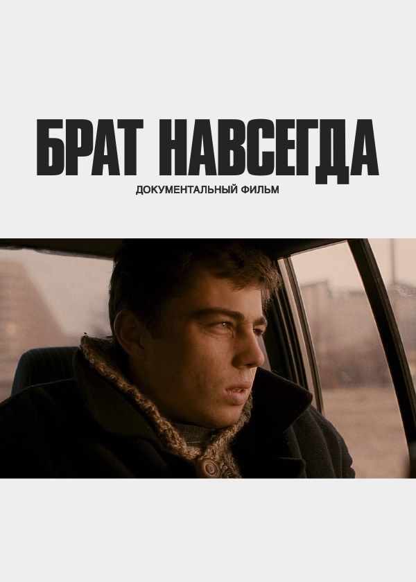Брат навсегда Брат навсегда