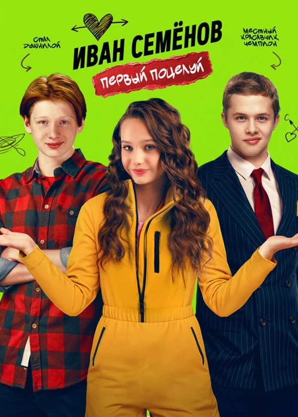 Иван Семёнов. Первый поцелуй