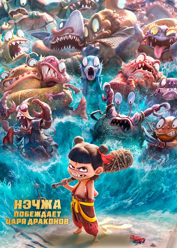 Нэчжа побеждает царя драконов