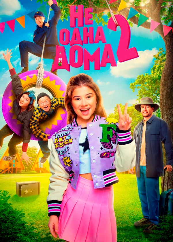 Не одна дома 2