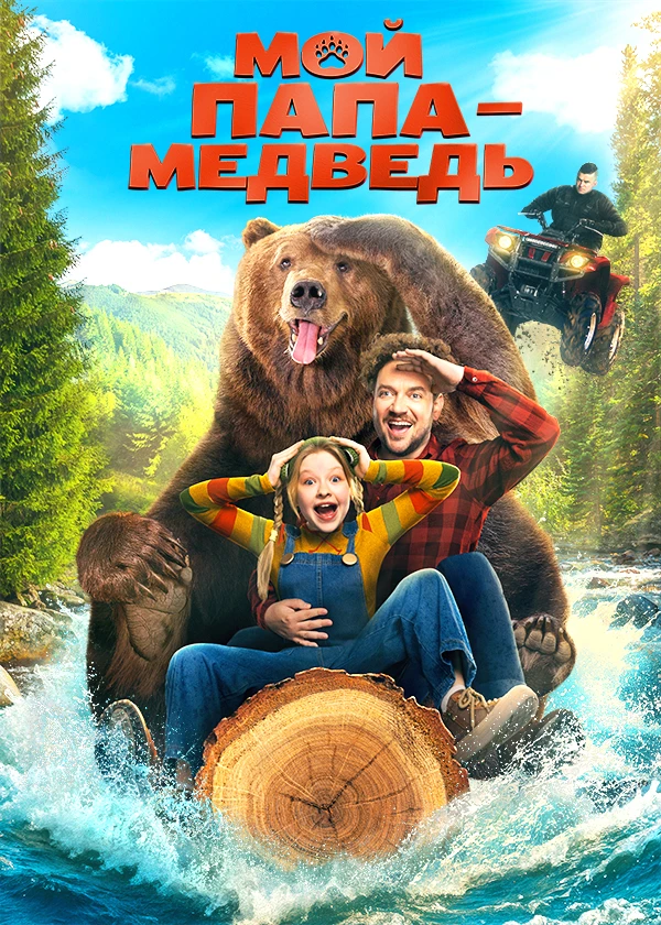 Мой папа - медведь