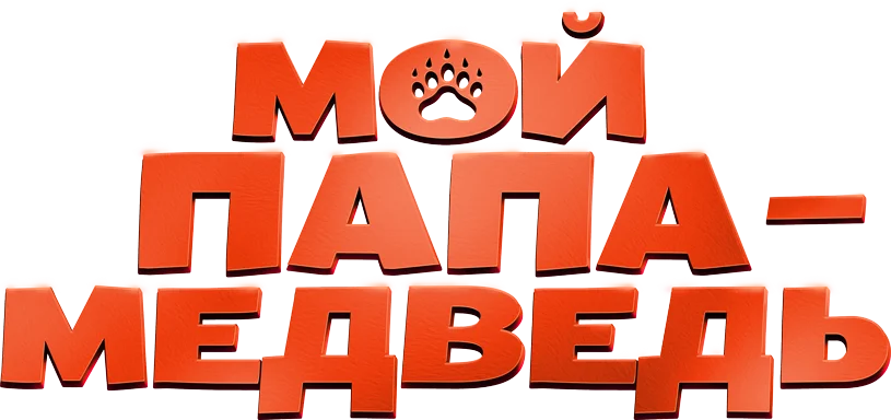 Мой папа - медведь