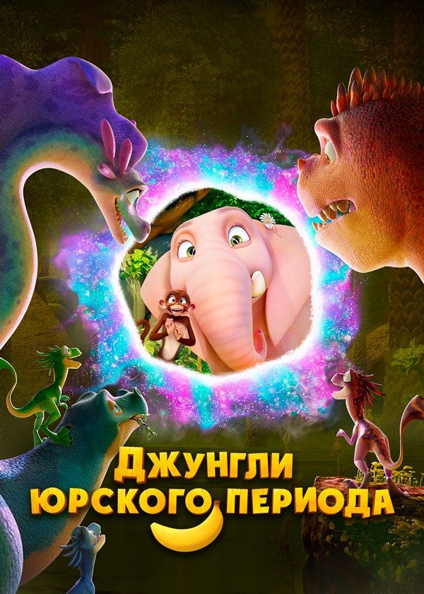 Джунгли Юрского периода