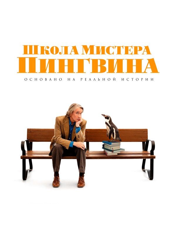 Школа мистера пингвина Школа мистера пингвина