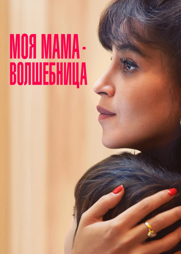 Моя мама-волшебница