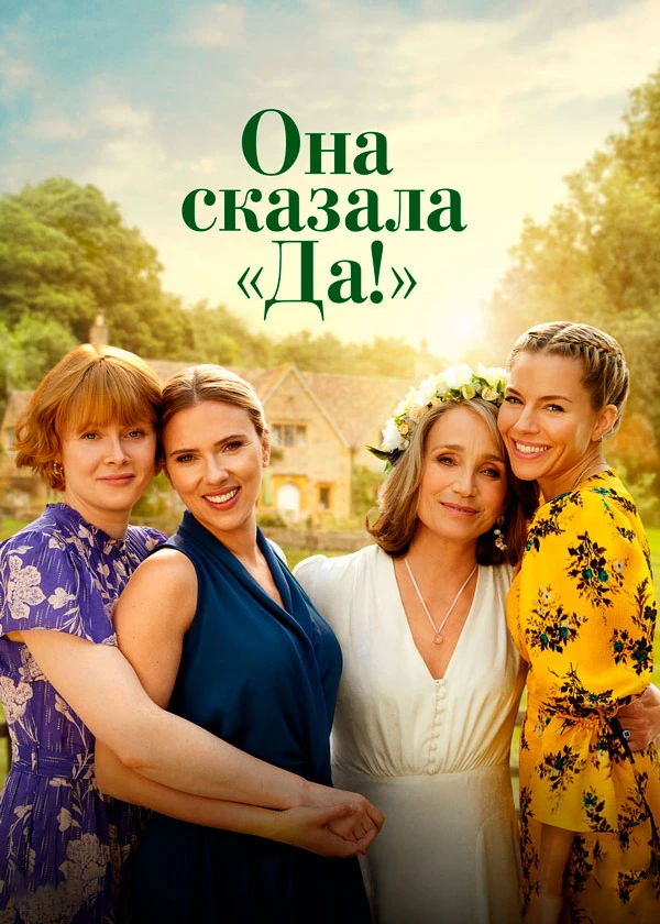 Она сказала "Да!"