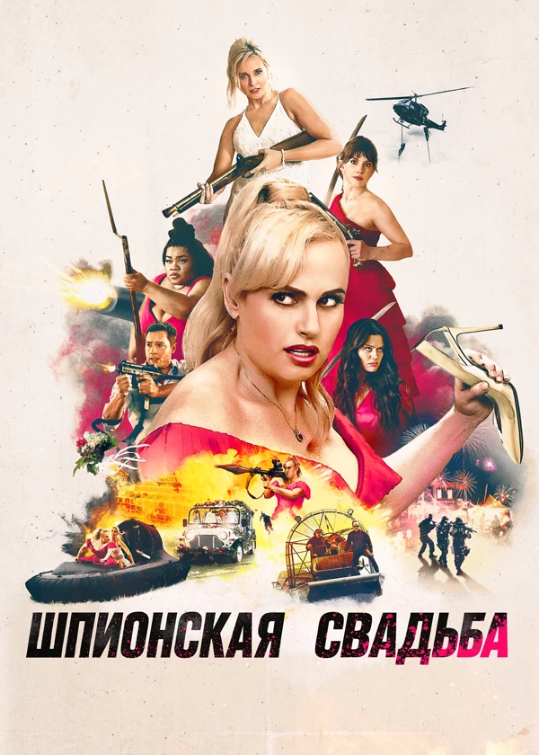 Шпионская свадьба