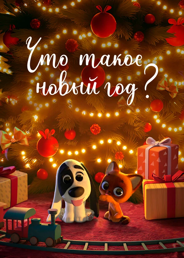 Что такое Новый год?