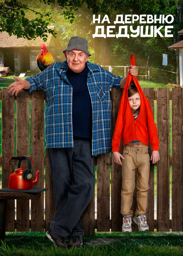 На деревню дедушке