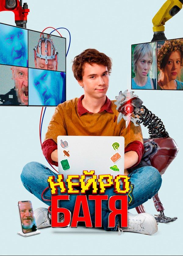 Нейробатя