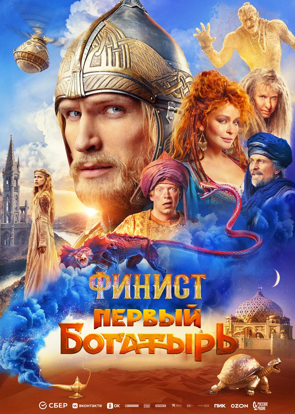 Финист. Первый богатырь