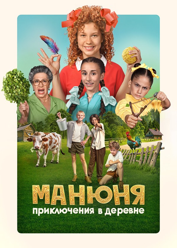 Манюня. Приключения в деревне