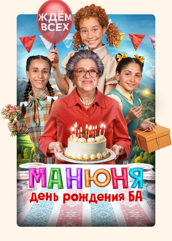 Манюня. День рождения Ба