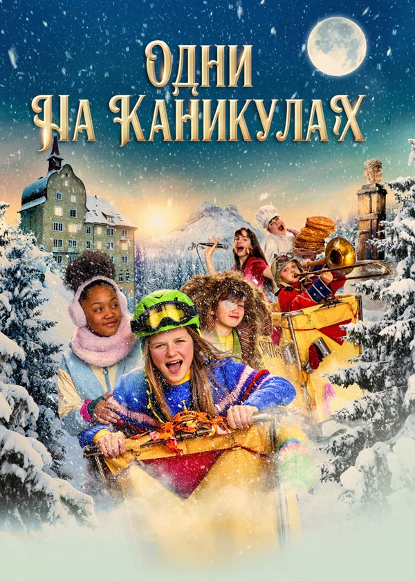 Одни на каникулах