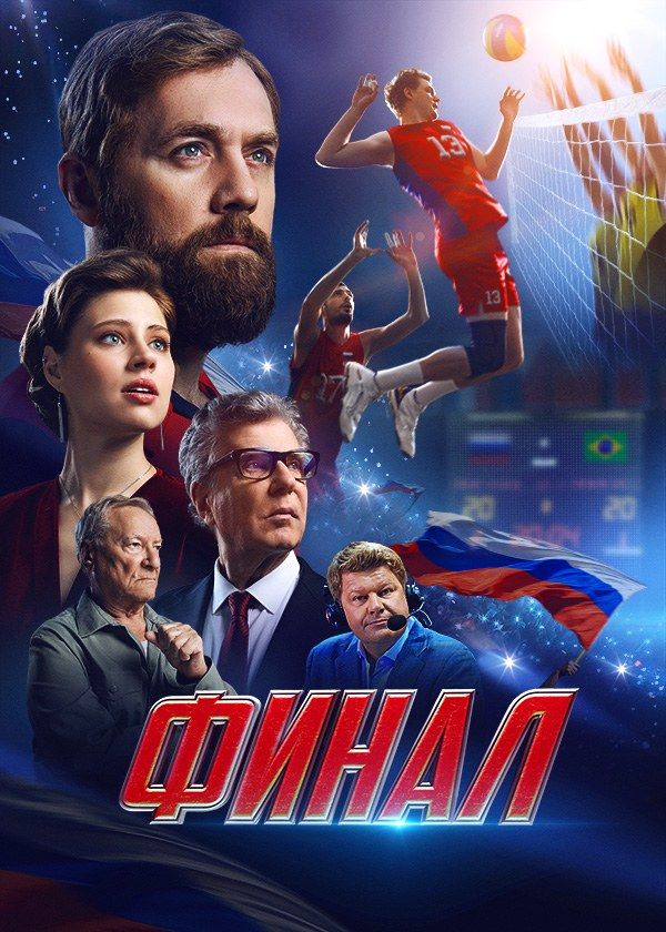 Финал Финал