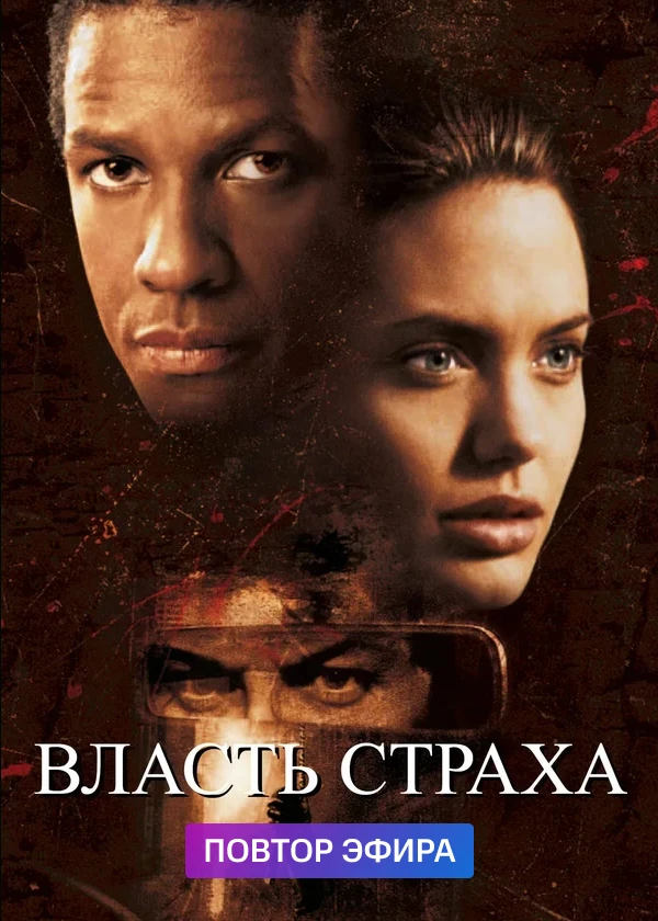 Власть страха
