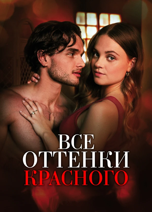 Все оттенки красного