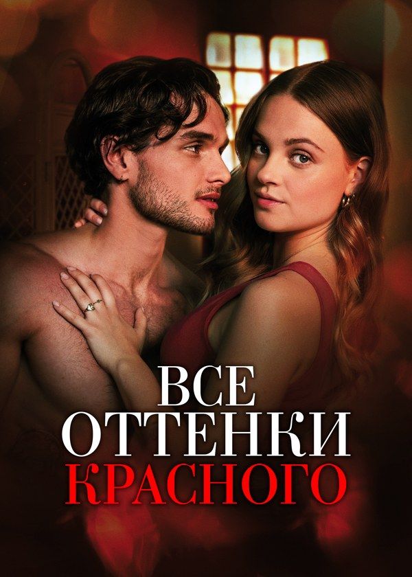 Все оттенки красного