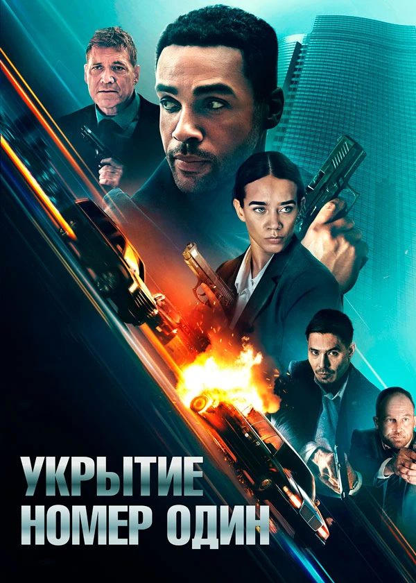 Укрытие номер один