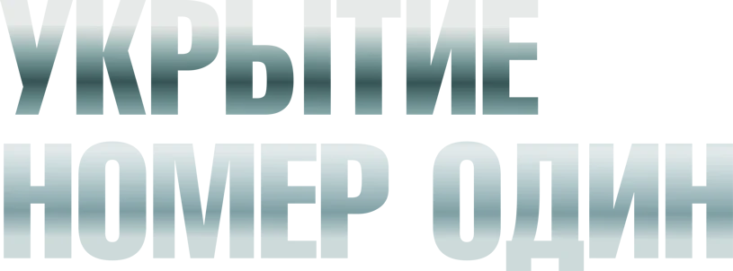 Укрытие номер один