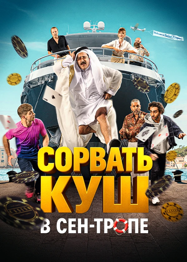 Сорвать куш в Сен-Тропе